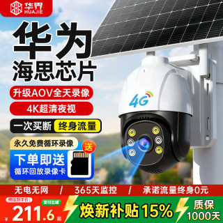 华界 太阳能监控摄像头无线户外360度无死角带夜视全景高清防水手机终身免费循环录像卡