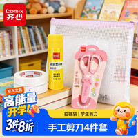 齐心 儿童手工套装 安全剪刀+胶棒+双面胶+文件袋 4件套学生文具 草莓甜心款
