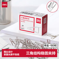 得力 3#镀镍三角回形针 29mm金属曲别针 100枚/盒 单盒装 办公文具用品 0051