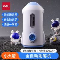 得力 小火箭全自动电动削笔机卷笔刀转笔刀铅笔削笔刀5档调节智能削笔刀学生文具儿童生日礼物男女孩