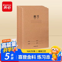 齐心 喜登金科练习本 16K 30张缝线本作业本笔记本本子 牛皮纸初中学生开学文具