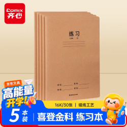 齐心 喜登金科练习本 16K 30张缝线本作业本笔记本本子 牛皮纸初中学生开学文具