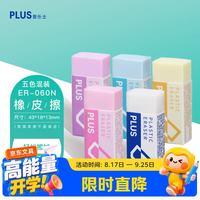 普乐士 橡皮擦干净考试学生用具可爱橡皮美术用ER-060N橡皮5色套装聚屑易擦小学生