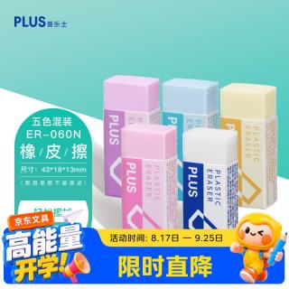 普乐士 橡皮擦干净考试学生用具可爱橡皮美术用ER-060N橡皮5色套装聚屑易擦小学生