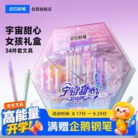 点石文具 点石制笔宇宙甜心时空舱文具礼盒初中生学习文具套装女孩生日礼物34件350E-G开学季