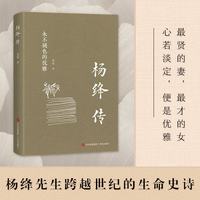 杨绛传 永不褪色的优雅杨绛经典语录
