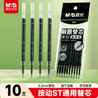 晨光 文具按动黑色中性笔替芯0.5mm速干ST笔尖笔芯 水笔替换芯考试刷题日常书写 黑色10支26B2A