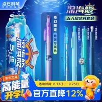 点石文具 点石深海舱五人组中性笔学习套装黑笔0.5mm限定按动旋转中性笔活动铅笔学生刷题练字开学季必备