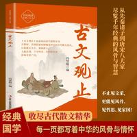 全民阅读经典小丛书 古文观止 精读新版 国学传统文化经典精粹古代文学诗词古人思想文化传承书