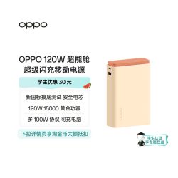 OPPO SUPERVOOC 120W 移动电源