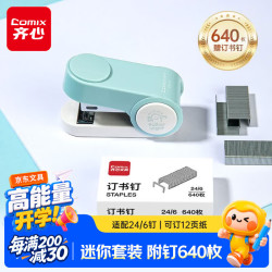 齐心 迷你订书机便携学生专用小型订书器试卷装订卡通文具套装可爱小号办公用品马卡龙蓝EB012