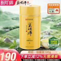 碧螺牌 牌 洞庭碧螺牌 BiLuo brand春茶 明前一级 100g