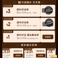 京东plus会员专项外卖百亿补贴券25-13叠加4-3好运券可减16元