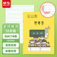 晨光 文具36k汉语拼音本 9行一年级语文练习作业本小学生幼小衔接抄书本子幼儿园10本开学必备