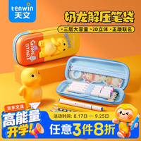 天文 儿童笔盒奶龙联名笔袋小学生学习文具三层大容量防泼水3D解压卡通文具盒N4615-8