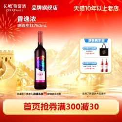 长城葡萄酒 长城香逸浓晚收甜红葡萄酒官方旗舰店正品整箱6瓶小甜酒品牌直营