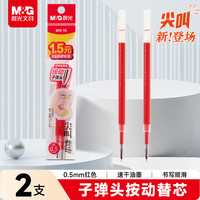 晨光 M&G）文具 尖叫按动红色中性笔替芯0.5mm速干子弹头笔芯 水笔替换芯考试刷题日常书写 2支装2180C