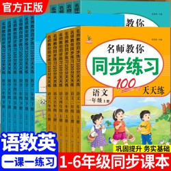 新版小学生一二三四五六年级上下册同步练习册语文数学英语人教版1-6年级一课一练小学生同步课堂练习册课本随堂专项同步训练习册
