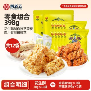 移动端：黄老五 休闲零食花生酥米花酥组合四川特产零食糕点多袋零食大礼包
