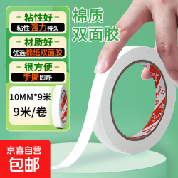 京喜 强力双面胶高粘度易手撕超薄办公用胶带棉纸双面胶带学生手工专用固定纸胶条 宽10mm*长9米