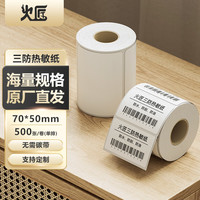火匠 三防热敏标签打印纸 标签贴不干胶标签纸快递面单贴纸电子秤条码纸 70mm*50mm*500张
