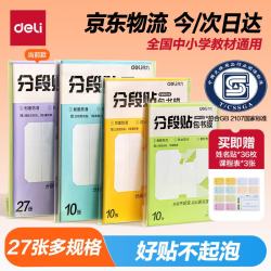 得力 分段式27张多规格分段贴包书膜易撕易贴防水防脏学生包书皮/膜小号中号大号开学好物文具