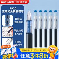 白雪 开学直液式钢笔 三年级练字专用不洇纸一次性钢笔大容量标记笔F尖0.5mm 墨蓝色12支/盒FP20