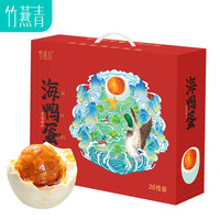 竹燕青 咸鸭蛋礼品 北海红树林散养烤海鸭蛋沙香流油开袋即食红泥腌制鸭 海鸭蛋60g*20枚红礼盒