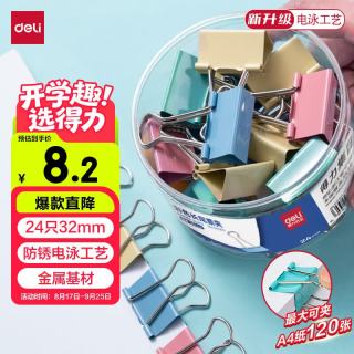 得力 燕尾夹24只32mm彩色长尾夹发票夹