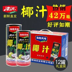 津沅 椰子汁海南正宗生榨椰汁礼盒装批发一整箱 厂家直供