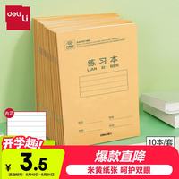 得力 10本练习本作业本骑马钉本小学生笔记本本子牛皮纸暑期学习开学文具礼物D3616