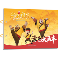 四川少年儿童出版社 熊出没年年有熊涂色大画本