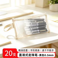 誉禾 直液式走珠笔黑色0.5mm书写顺滑针管签字刷题办公商务用品小初高中学生 米色笔袋装（20支黑色）