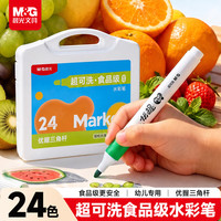 晨光 M&G）文具24色食品级儿童水彩笔超可洗优握三角杆绘画幼儿安全彩绘涂鸦开学礼物ACP901MM