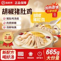 百亿补贴：海底捞 胡椒猪肚鸡营养鸡汤半成品懒人速食火锅底预制菜2盒装