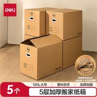 得力 特大号搬家纸箱纸盒5层加厚办公文件打包整理箱毕业季宿舍收纳盒