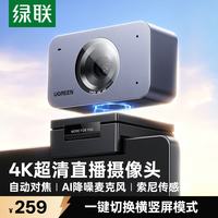 绿联 USB外置4K超清电脑摄像头800万像素自动对焦AI降噪麦克风 笔记本视频通话办公会议网课考试85071