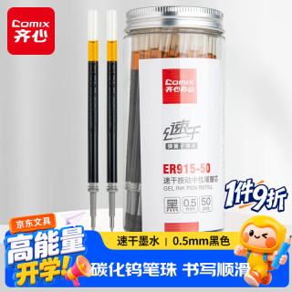 齐心 0.5mm黑色子弹头按动中性笔芯 适用K35/GP108/EB35/S01 水笔签字笔替芯 50支/盒 ER915-50