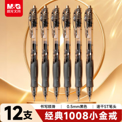 晨光 GP1008按动中性笔0.5mm按动式走珠 小金戒-12支/黑色/0.5mm