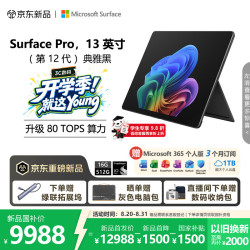 微软 Surface Pro 13英寸 骁龙X Plus 16GB+512GB 典雅黑 二合一笔记本电脑