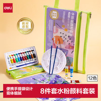 得力 12色5ml手提袋水粉画颜料套装8件套学生成人入门初学者套装艺术创作开学礼物礼物男女孩