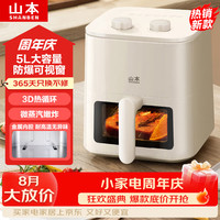山本 S-AK8045VS 可视金属内腔 空气炸锅  可视免翻面 5L