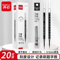 齐心 0.5mm黑色ST笔头按动中性笔芯 适用K35/GP108/EB35/S01 水笔签字笔替芯 20支/盒 R936