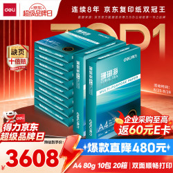 得力 珊瑚海A4打印纸 80g500张*10包一箱 双面使用 加厚复印纸 整箱5000张7430