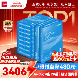 得力 白令海A4打印纸 80g克500张*10包一箱 双面加厚复印纸 草稿纸 整箱5000张 7759