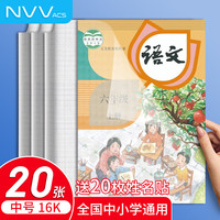 NVV 中号16K 20张自粘书皮中小学生一二三六年级透明磨砂包书皮书膜保护套带姓名贴开学必备20张