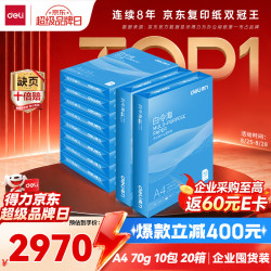 得力 白令海A4打印纸 70g500张*10包一箱 双面高性价比复印纸 整箱5000张 7755