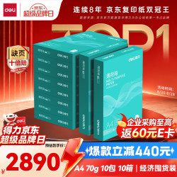 得力 薄荷海A4打印纸 70g克500张*10包一箱 双面复印纸 草稿纸 整箱5000张ZF664