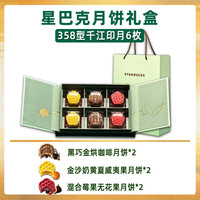 星巴克 千江印月月饼礼盒 358型6枚装