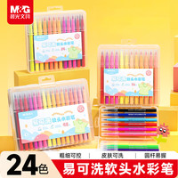 晨光 M&G）文具24色易可洗易握软头水彩笔幼儿园儿童安全涂色彩笔画笔开学礼物ACP901JB